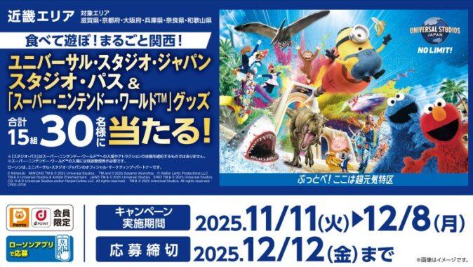 【ローソン】近畿エリア USJ 1デイ・スタジオ・パスなどが当たる豪華懸賞