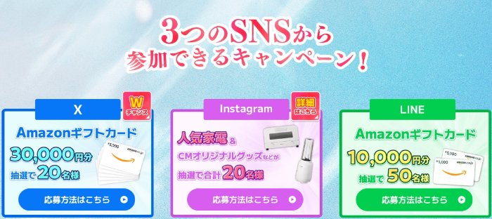 3万円分のAmazonギフトカードや人気家電も当たる豪華SNS懸賞