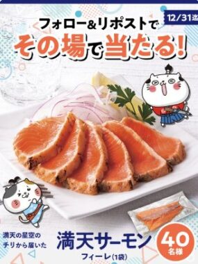 満天サーモン フィーレが40名様にその場で当たるXキャンペーン