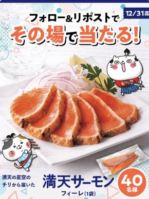 満天サーモン フィーレが40名様にその場で当たるXキャンペーン