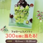 セブンプレミアム チョコっとグミ里引換券