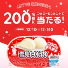 雪見だいふく引換クーポン