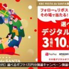 10,000円分のデジタルギフトがその場で当たる豪華Xキャンペーン