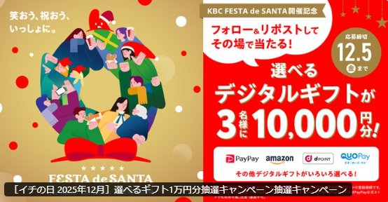 10,000円分のデジタルギフトがその場で当たる豪華Xキャンペーン