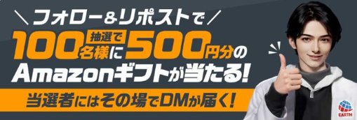 Amazonギフトカード500円が100名様にその場で当たるXキャンペーン