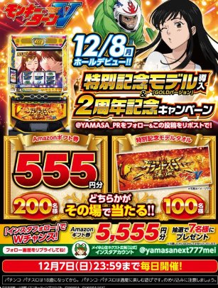 その場で555円分のアマギフやタオルなどが当たるXキャンペーン