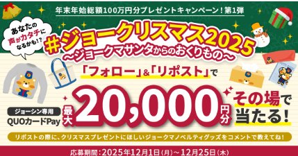 ジョーシン専用QUOカードPay最大2万円分がその場で当たるキャンペーン