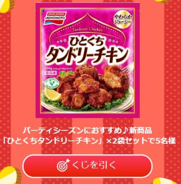 味の素のひとくちタンドリーチキンがその場で当たる会員限定キャンペーン