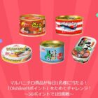 マルハニチロ商品がその場で当たる会員限定キャンペーン