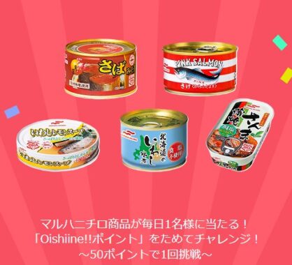 マルハニチロ商品がその場で当たる会員限定キャンペーン