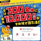 PayPayポイント 最大10,000円分