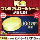 100万円相当の純金プレミアムロールケーキが当たるローソンの豪華アプリ懸賞