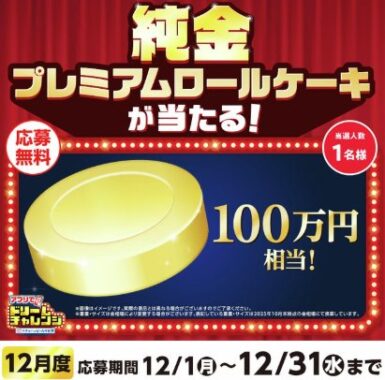 100万円相当の純金プレミアムロールケーキが当たるローソンの豪華アプリ懸賞