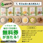 ローソンオリジナルパウチサラダ無料券