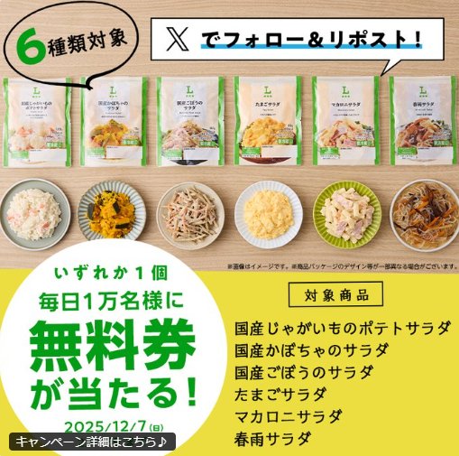 毎日1万名様に対象のローソンオリジナルパウチサラダ無料券が当たる大量当選X懸賞