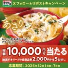 2,000円分のオリーブの丘食事券が当たる毎日応募Xキャンペーン