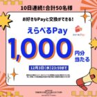 えらべるPay1,000円分が当たる毎日応募Xキャンペーン