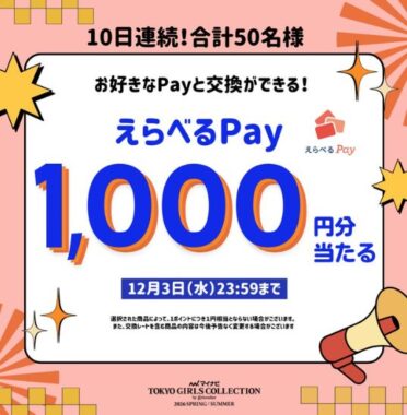 えらべるPay1,000円分が当たる毎日応募Xキャンペーン