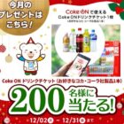 Coke ON ドリンクチケット