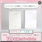 XOUL シートマスク商品モニター