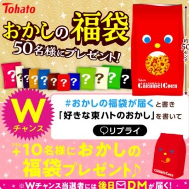 50名様に東ハトのおかしの福袋がその場で当たるXキャンペーン