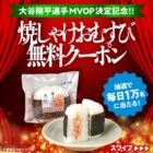 サーモンマヨネーズおむすび無料引換直巻 焼しゃけ 無料引換クーポン