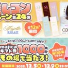 1,000円分のmajicaギフト券が100名様に当たるXキャンペーン