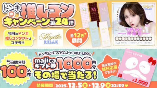 1,000円分のmajicaギフト券が100名様に当たるXキャンペーン