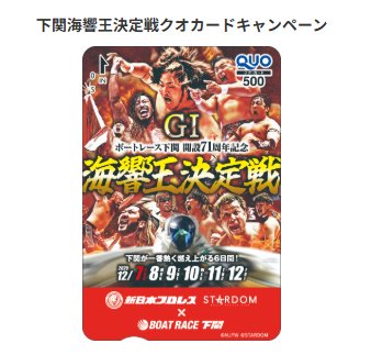 オリジナルQUOカード500円分がその場で当たるキャンペーン