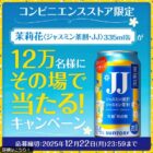 茉莉花コンビニ引き換えクーポン