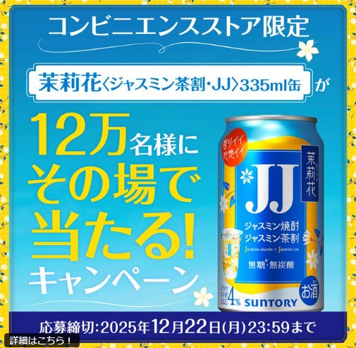 12万名様にその場で茉莉花コンビニ引き換えクーポンが当たるLINEキャンペーン