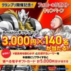 Amazonギフトカード 3,000円分