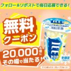 アイスボックスグレープフルーツ無料クーポン