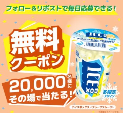 アイスボックスグレープフルーツの無料クーポンが当たる大量当選X懸賞