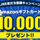 10,000円分のAmazonギフトカードが当たる出光のLINE登録キャンペーン