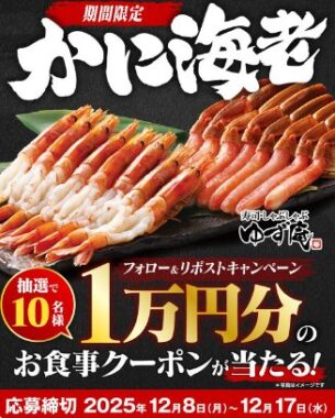 ゆず庵の10,000円分アプリクーポンが当たる豪華Xキャンペーン