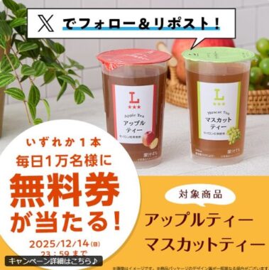 ローソンオリジナルチルド飲料の無料券がその場で当たる大量当選X懸賞