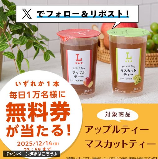 ローソンオリジナルチルド飲料の無料券がその場で当たる大量当選X懸賞