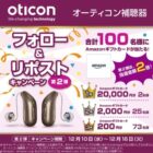 最大20,000円分のAmazonギフトが100名様に当たるXキャンペーン