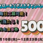 デジタル食事券 500円分