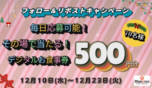 宮本むなしのデジタル食事券500円分がその場で当たるXキャンペーン