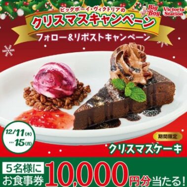 10,000円分のビッグボーイ食事券が当たる豪華X懸賞