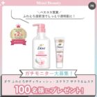 ダヴ ボディウォッシュ商品モニター