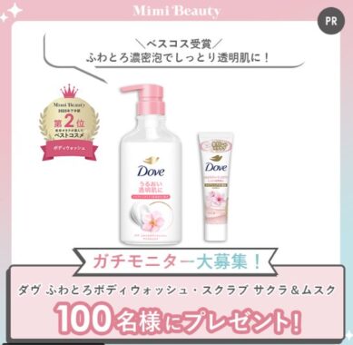 ダヴのボディウォッシュがお試しできる商品モニターキャンペーン