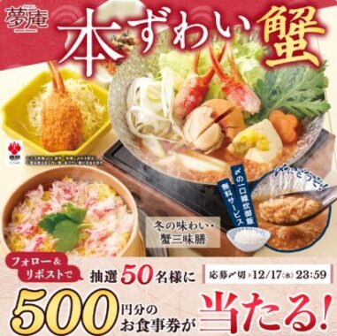 すかいらーくグループ食事券がその場で当たるXキャンペーン