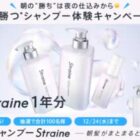 Straineセットが当たる毎日応募Xキャンペーン