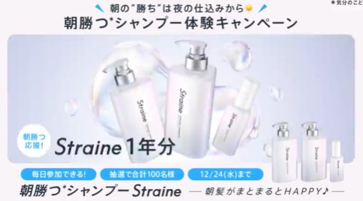 Straineセットが当たる毎日応募Xキャンペーン