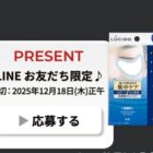 ルシードのスキンケア商品が当たるLINEキャンペーン