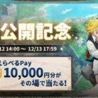 えらべるPay 最大1万円分