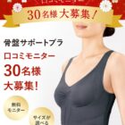 骨盤サポートブラ商品モニター